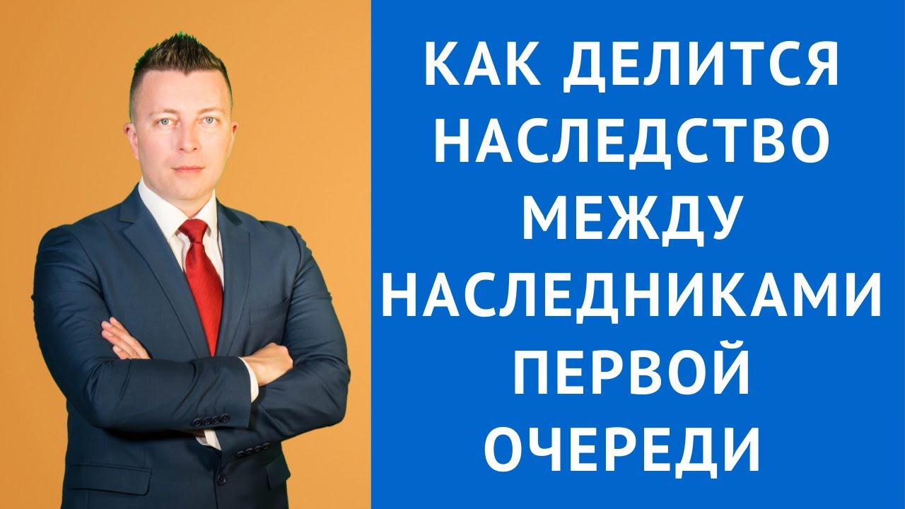 Как распределяется наследство между наследниками первой очереди без завещания