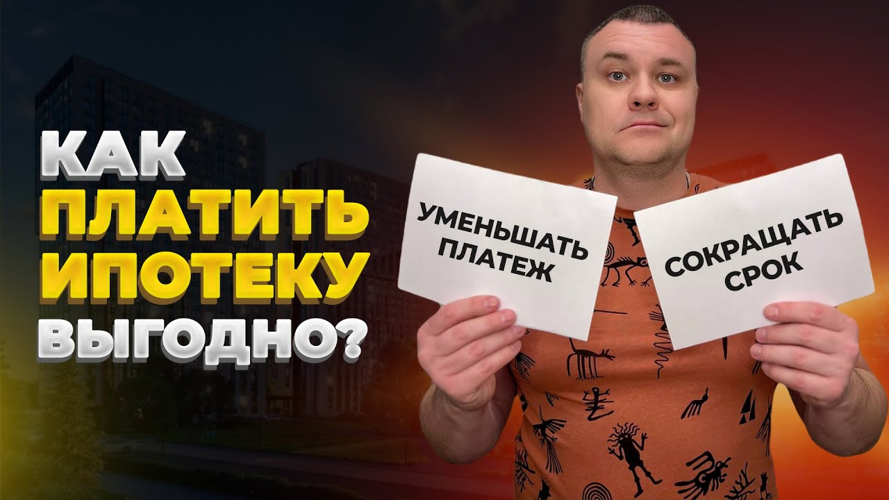 Способы оптимизации платежей по ипотеке