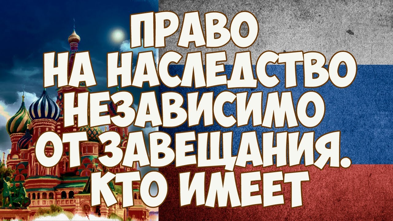 Кто имеет право на наследство