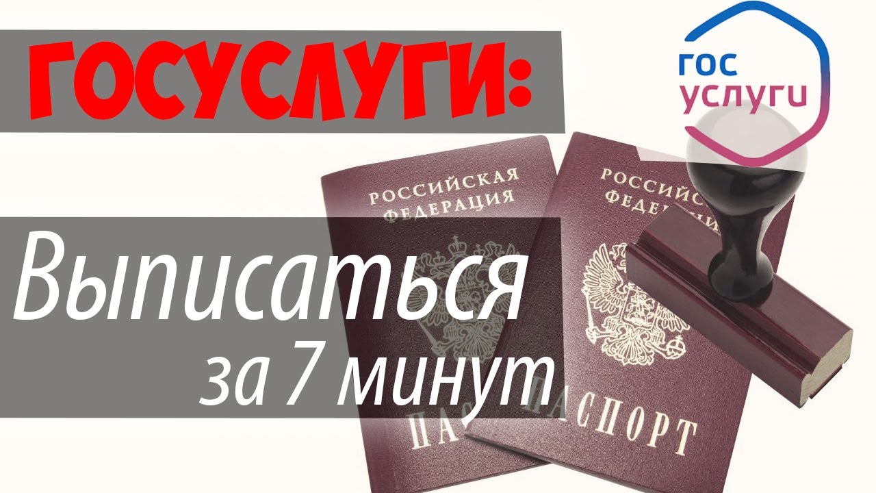 Какие документы нужны для снятия с регистрации по месту жительства в МФЦ