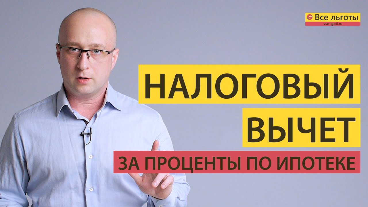 Какие документы нужны для получения вычета по процентам ипотеки