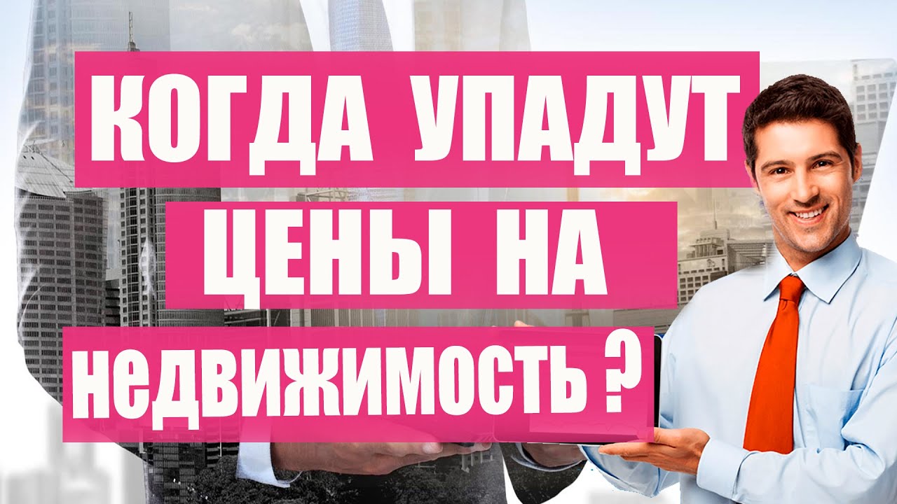 Перспективы на снижение цены на квартиры - что ждать и как быть готовым?