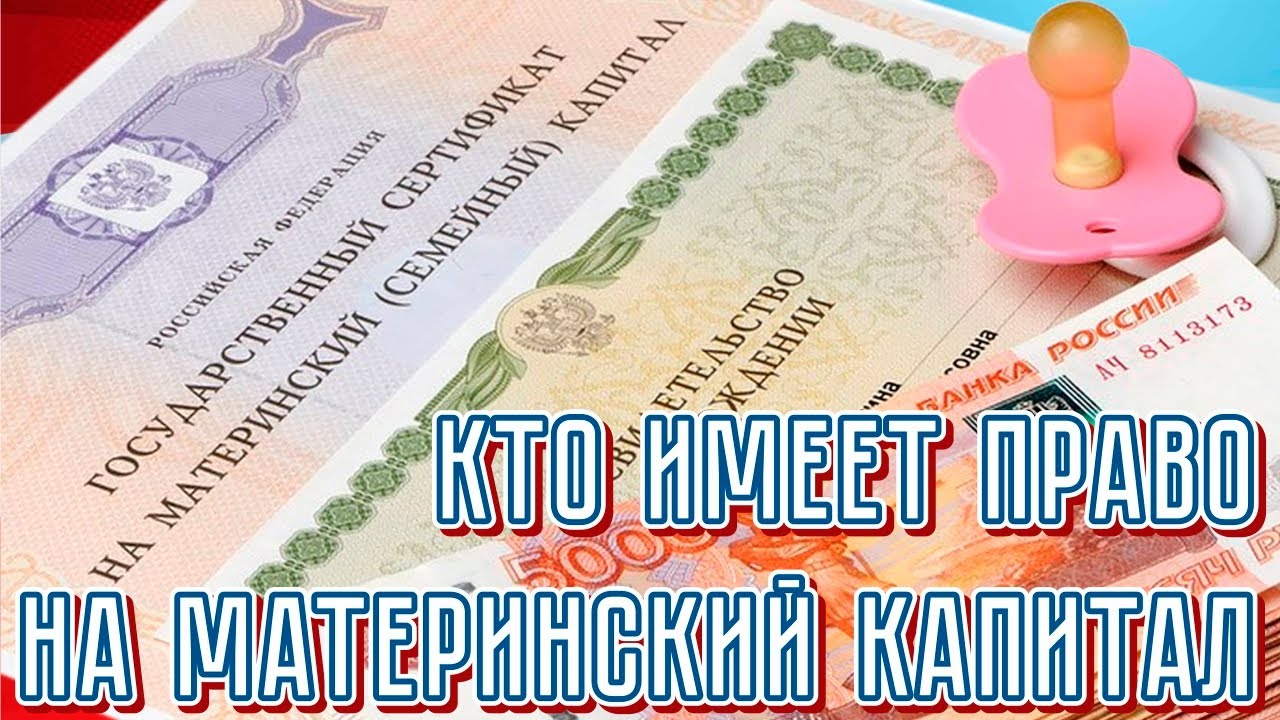 Кто имеет право на материнский капитал