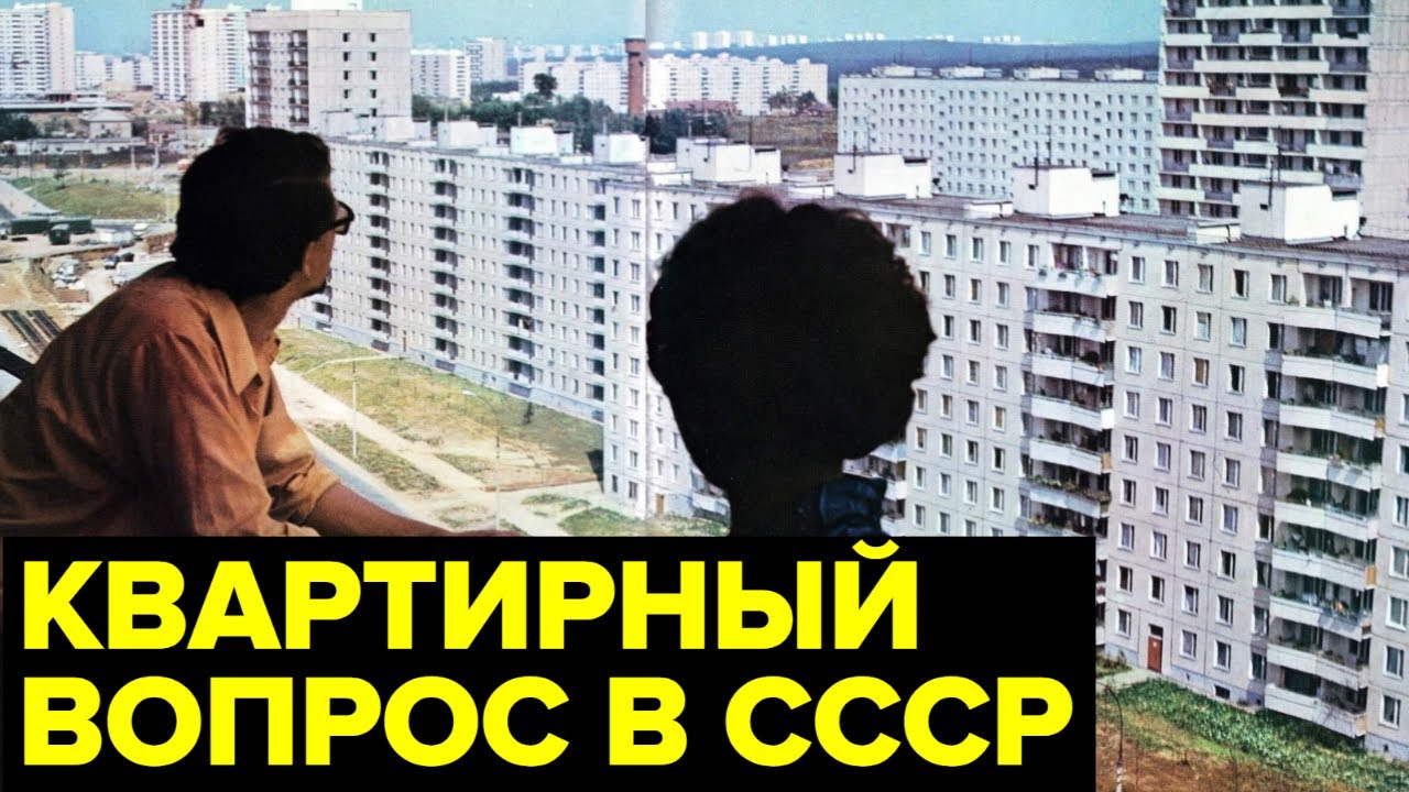 Кооперативные квартиры в СССР - что это?