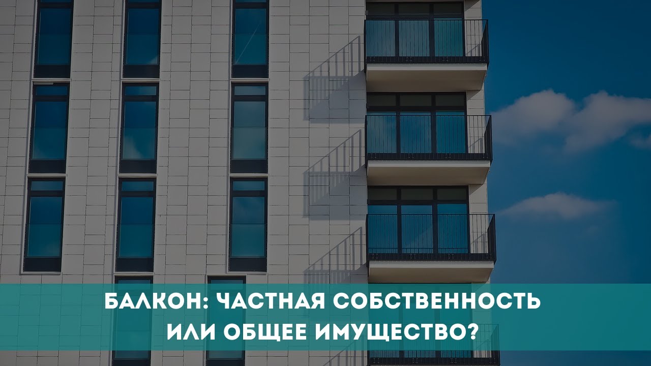 Собственность на балкон в коммунальной квартире - кто имеет право?