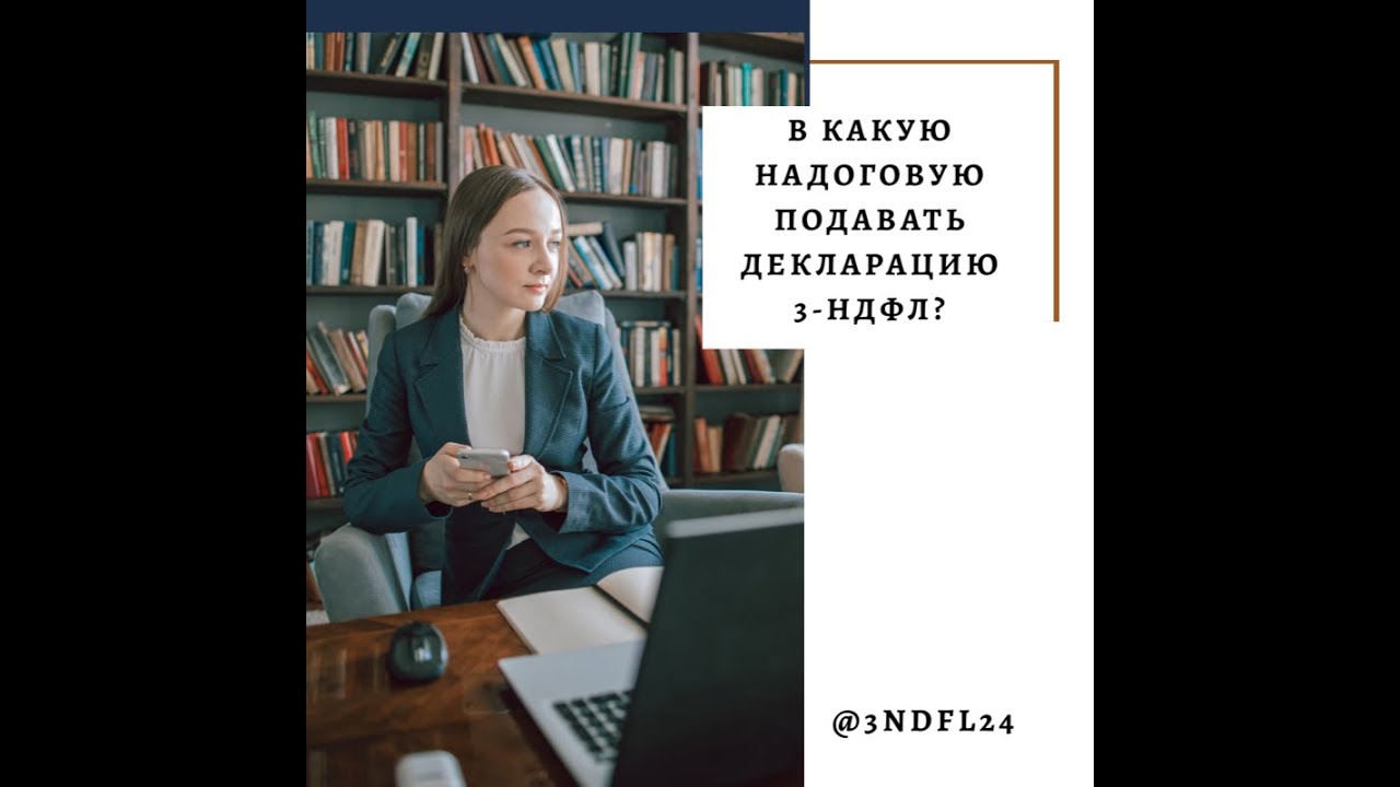 Куда подать декларацию 3-НДФЛ на возврат налога при покупке квартиры